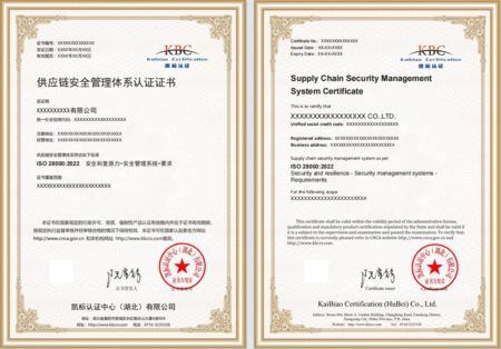 供应链安全管理体系认证证书