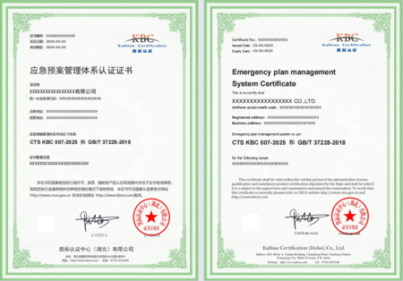 应急预案管理体系认证证书