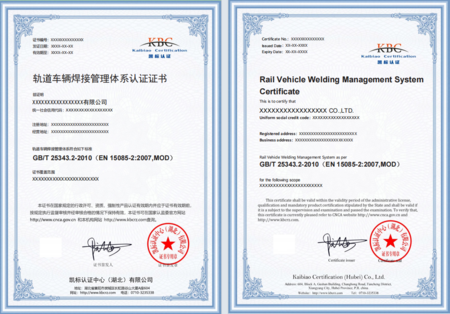 轨道车辆焊接管理体系认证证书