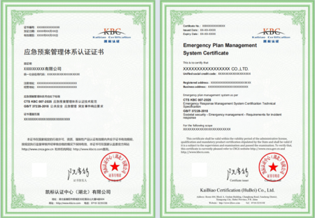 应急预案管理体系认证证书